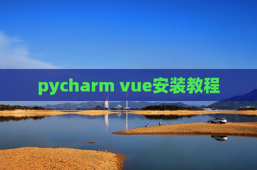 pycharm vue安装教程